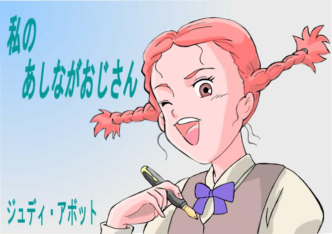 『ジュディ・アボット』 illustrated by はぎ