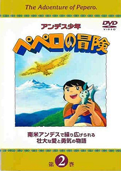 『アンデス少年ペペロの冒険』DVD 02