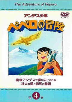 『アンデス少年ペペロの冒険』DVD 04