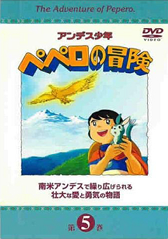 『アンデス少年ペペロの冒険』DVD 05