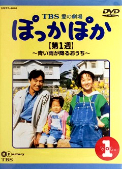 『ぽっかぽか』DVD 01