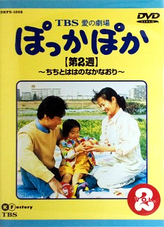 『ぽっかぽか』DVD 02