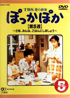 『ぽっかぽか』DVD 05