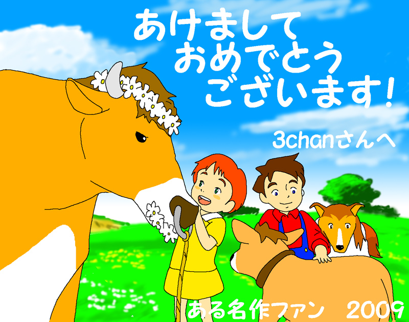 『2009年賀（名犬ラッシー）』 illustrated by ある名作ファン