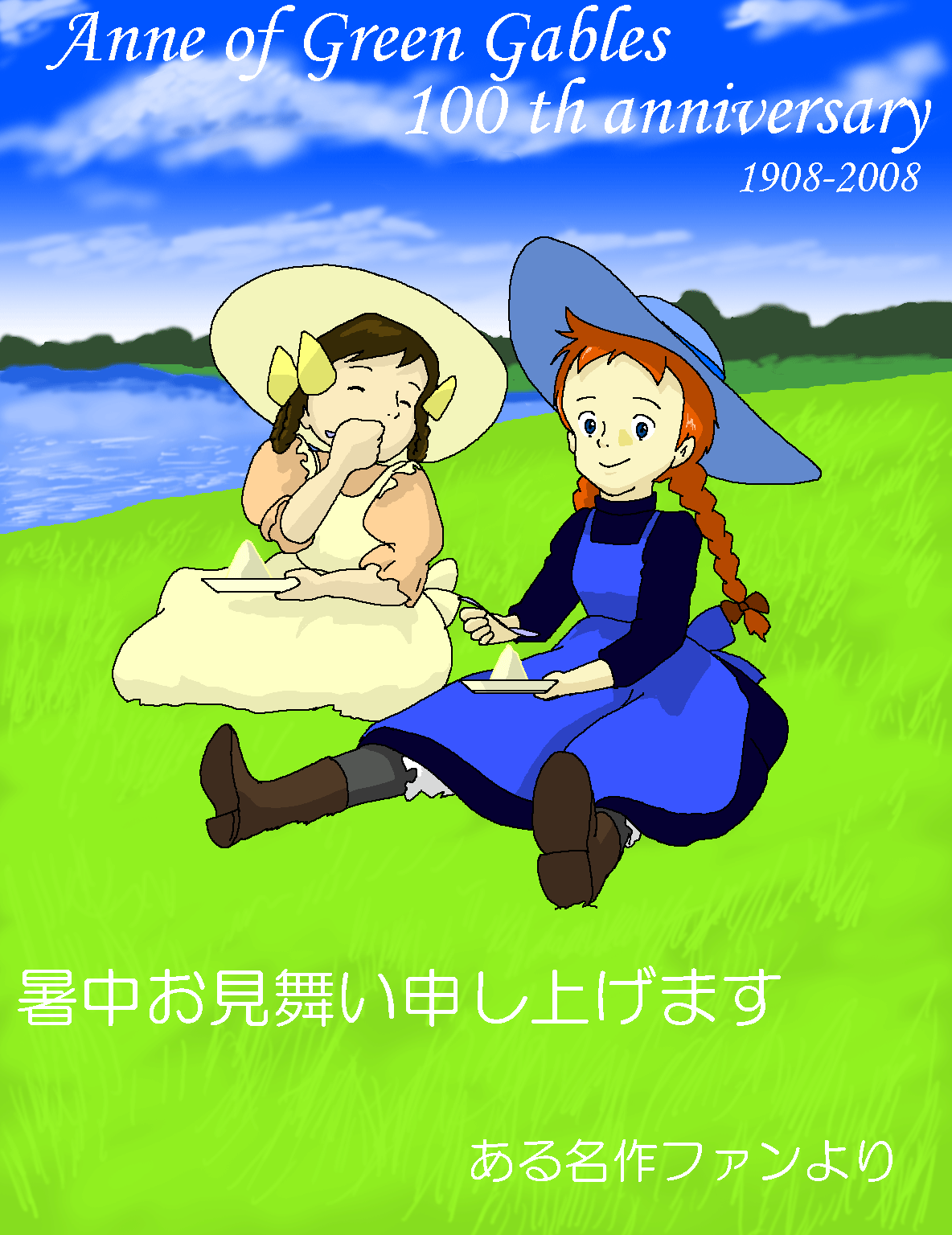 『赤毛のアン(暑中見舞い)』 illustrated by ある名作ファン