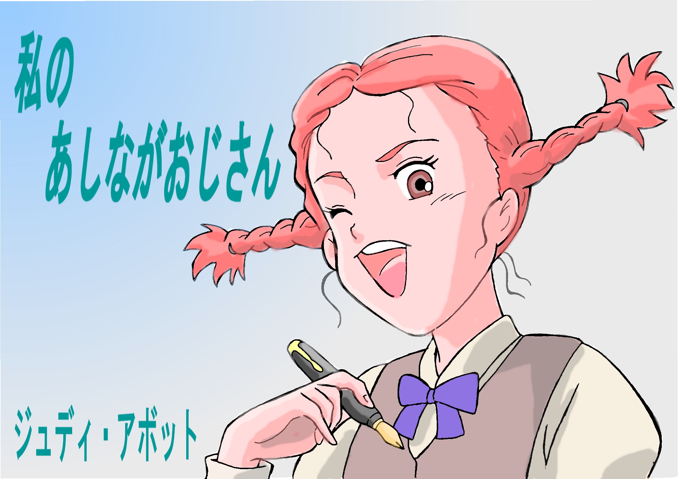 『ジュディ・アボット』 illustrated by はぎ