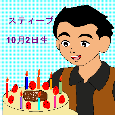 スティーブの誕生日