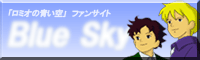 「ロミオの青い空」ファンサイト Blue Sky