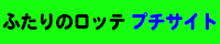 わたしとわたし ふたりのロッテ プチサイト