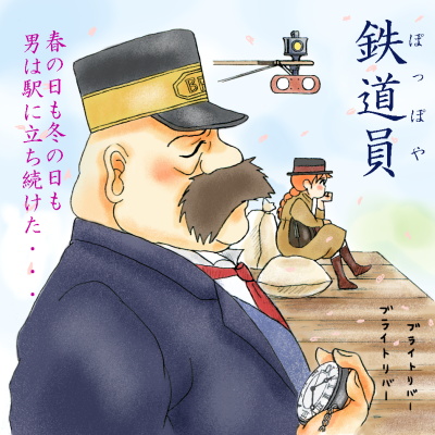 駅長　illustrated by ねっつん