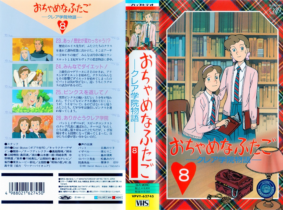 『おちゃめなふたご クレア学院物語』ビデオ 08