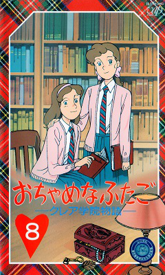 『おちゃめなふたご クレア学院物語』ビデオ 08