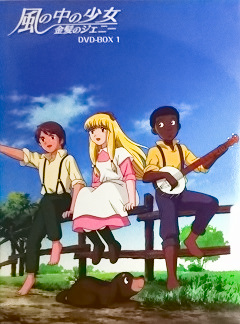 『風の中の少女 金髪のジェニー』DVD-BOX1表面