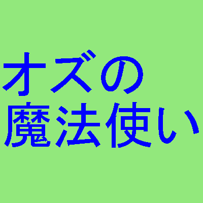 オズの魔法使い 第17話あらすじ テンダータウン 名作アニメの杜