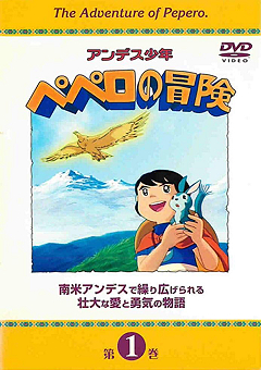 『アンデス少年ペペロの冒険』DVD 01