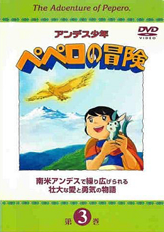 『アンデス少年ペペロの冒険』DVD 03