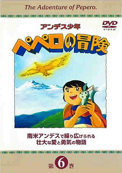 『アンデス少年ペペロの冒険』DVD 06