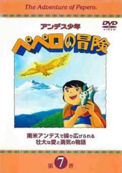 『アンデス少年ペペロの冒険』DVD 07