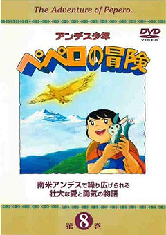 『アンデス少年ペペロの冒険』DVD 08