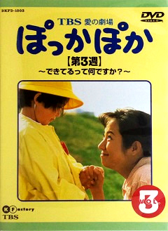 『ぽっかぽか』DVD 03