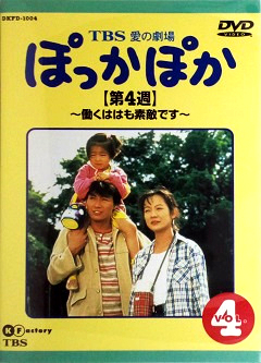 『ぽっかぽか』DVD 04