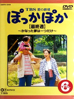 『ぽっかぽか』DVD 06