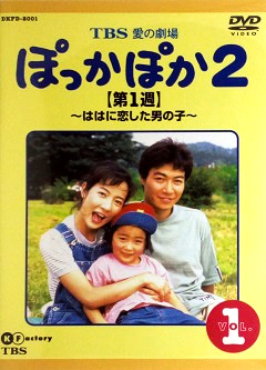 『ぽっかぽか２』DVD 01