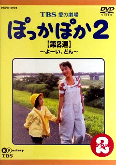 『ぽっかぽか２』DVD 02