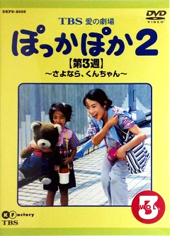 『ぽっかぽか２』DVD 03