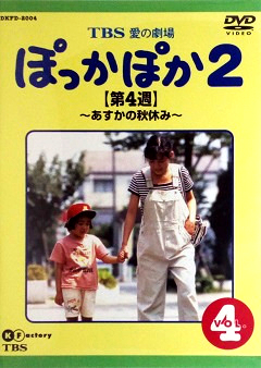 『ぽっかぽか２』DVD 04