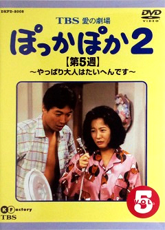 『ぽっかぽか２』DVD 05