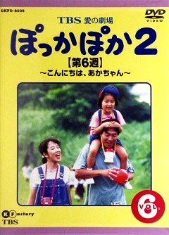 『ぽっかぽか２』DVD 06