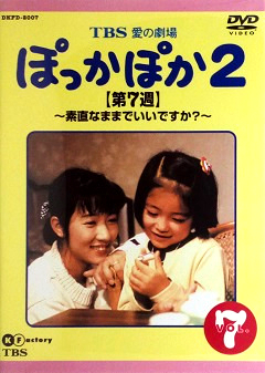 『ぽっかぽか２』DVD 07