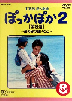 『ぽっかぽか２』DVD 08