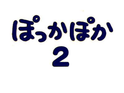 『ぽっかぽか２』