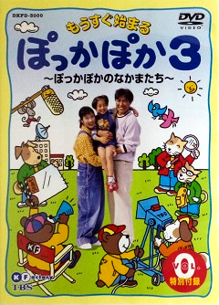『ぽっかぽか３』DVD 00