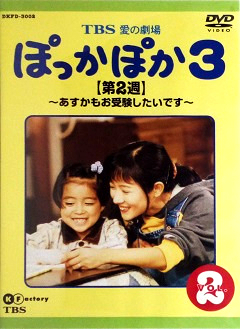 『ぽっかぽか３』DVD 02