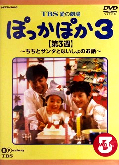 『ぽっかぽか３』DVD 03