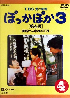 『ぽっかぽか３』DVD 04