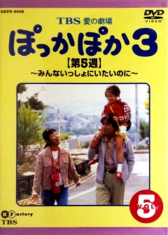 『ぽっかぽか３』DVD 05