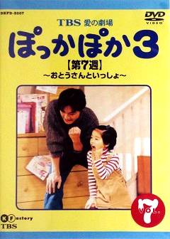 『ぽっかぽか３』DVD 07