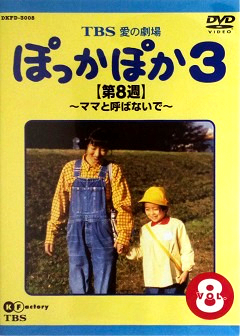 『ぽっかぽか３』DVD 08
