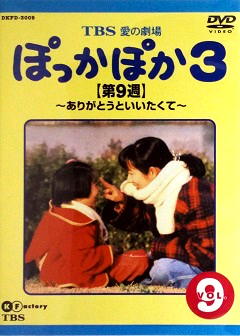 『ぽっかぽか３』DVD 09
